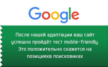 MOBILE-FRIENDLY сайт